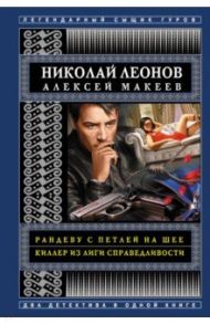 Рандеву с петлей на шее. Киллер из Лиги справедливости / Леонов Николай Иванович, Макеев Александр Викторович