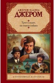 Трое в лодке, не считая собаки / Джером Клапка Джером