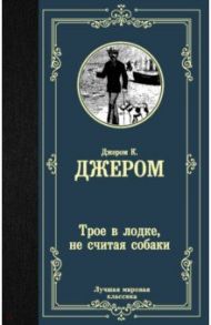 Трое в лодке, не считая собаки / Джером Клапка Джером