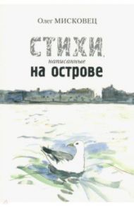 Стихи написанные на острове / Мисковец Олег Тарасович