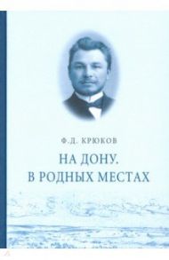 На Дону. В родных местах / Крюков Федор Дмитриевич