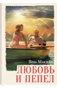 Любовь и пепел / Маклейн Пола