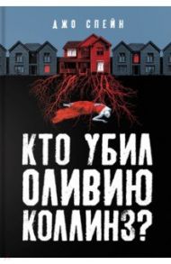 Кто убил Оливию Коллинз? / Спейн Джо