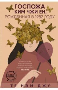 Госпожа Ким Чжи Ен, рожденная в 1982 году / Те Нэм Джу