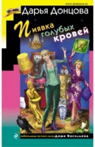 Пиявка голубых кровей / Донцова Дарья Аркадьевна