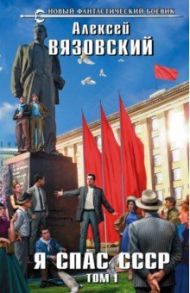 Я спас СССР. Том I / Вязовский Алексей Викторович