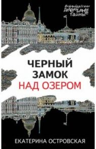 Черный замок над озером / Островская Екатерина Николаевна