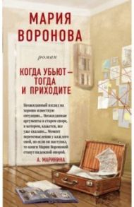 Когда убьют - тогда и приходите / Воронова Мария Владимировна