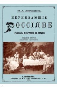 Неунывающие Россияне / Лейкин Николай Александрович