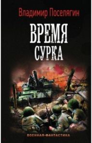 Время сурка / Поселягин Владимир Геннадьевич