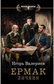 Ермак. Личник / Валериев Игорь