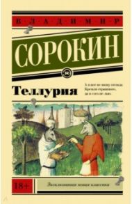 Теллурия / Сорокин Владимир Георгиевич