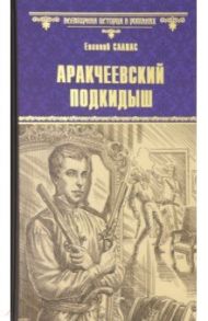 Аракчеевский подкидыш / Салиас Евгений Андреевич