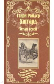 Земля теней / Хаггард Генри Райдер