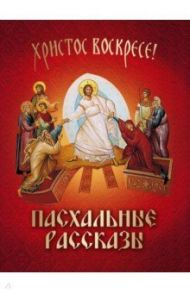 Пасхальные рассказы / Куприн Александр Иванович, Лесков Николай Семенович, Сологуб Федор Кузьмич, Тэффи Надежда Александровна