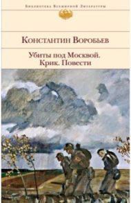 Убиты под Москвой. Крик. Повести / Воробьев Константин Дмитриевич