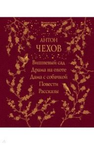 Вишневый сад. Драма на охоте. Дама с собачкой. Повести. Рассказы / Чехов Антон Павлович