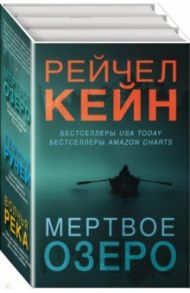 Мертвое озеро. Комплект из 3-х книг / Кейн Рейчел