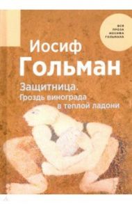 Защитница. Гроздь винограда в теплой ладони / Гольман Иосиф