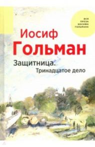 Защитница. Тринадцатое дело / Гольман Иосиф