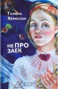 Не про заек / Хериссон Галина