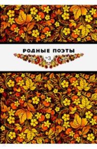 Родные поэты №3 / Пушкин Александр Сергеевич, Анненский Иннокентий Федорович, Баратынский Евгений Абрамович