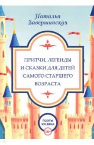 Притчи, легенды и сказки для детей самого старшего возраста / Завершинская Наталья Владимировна