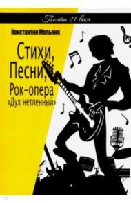 Стихи, Песни, Рок-опера «Дух нетленный» (поэзия) / Мельник Константин