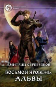 Восьмой уровень. Альвы / Серебряков Дмитрий