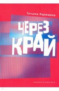 Через край. Книга стихов / Ларюшина Татьяна