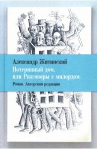 Потерянный дом, или Разговоры с милордом / Житинский Александр Николаевич