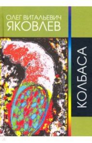 Колбаса. Рок-опера / Яковлев Олег Витальевич