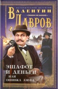 Эшафот и деньги, или Ошибка Азефа / Лавров Валентин Викторович