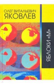 Яблоки "М" / Яковлев Олег Витальевич