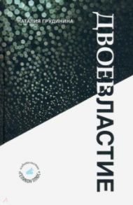 Двоевластие. Книга стихов / Грудинина Наталия Иосифовна