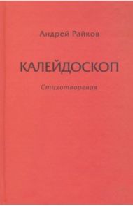 Калейдоскоп / Райков Андрей Александрович