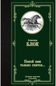 Покой нам только снится... / Блок Александр Александрович