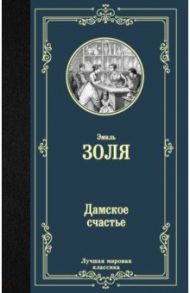 Дамское счастье / Золя Эмиль