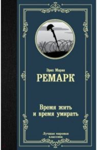 Время жить и время умирать / Ремарк Эрих Мария