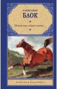 Покой нам только снится... / Блок Александр Александрович