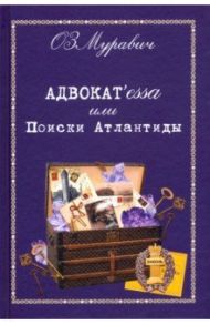 Адвокат'essa или Поиски Атлантиды / ОЗМуравич (Ольга Зиновьевна Муравич)