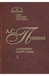 Сочинения в 2-х томах. Том 1 / Пушкин Александр Сергеевич