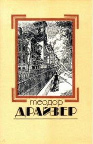 Собрание сочинений в 8 томах. Том 1. Сестра Керри / Драйзер Теодор