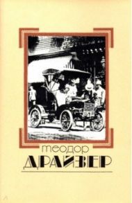 Собрание сочинений в 8 томах. Том 2. Дженни Герхардт / Драйзер Теодор