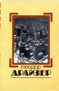 Собрание сочинений в 8 томах. Том 5. Стоик / Драйзер Теодор