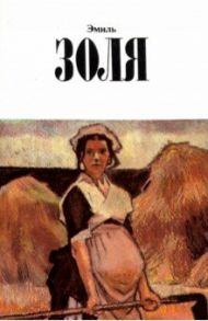 Собрание сочинений в 12 томах. Том 9. Земля / Золя Эмиль