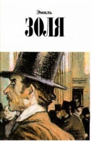 Собрание сочинений в 12 томах. Том 10. Деньги. Доктор Паскаль / Золя Эмиль