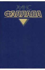 Собрание сочинений. В 4-х томах. Том 4. Книга 2. У нас дома в далекие времена. Фридолин. Рассказы / Фаллада Ганс