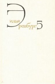 Собрание сочинений. В 8 томах. Том 5. Падение Парижа. Война. 1941-1945 / Эренбург Илья Григорьевич