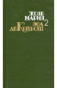 СОбрание сочинений в 4 томах. Том 2. Кузен Базилио. Мандарин. Реликвия / Кейрош Жозе Мария Эса де